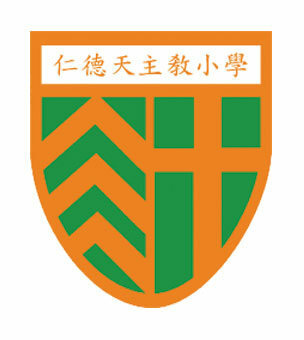 仁德天主教小學