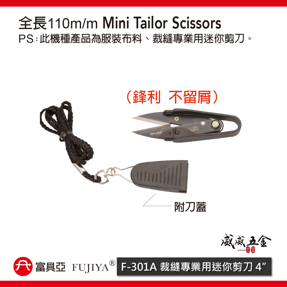 FUJIYA 富具亞 台灣製｜4'' 裁縫專業用迷你剪刀-附刀蓋 經濟型鋒利小剪刀 布料剪刀｜F-301A