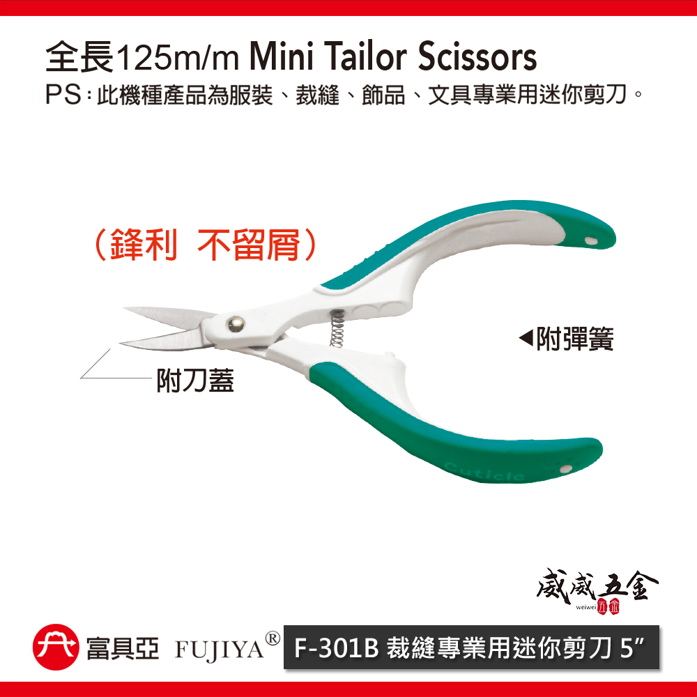 FUJIYA 富具亞 台灣製｜5" 裁縫專業用迷你剪刀 鋒利小剪刀 服裝布料剪刀 經濟型膠柄刀｜F-301B