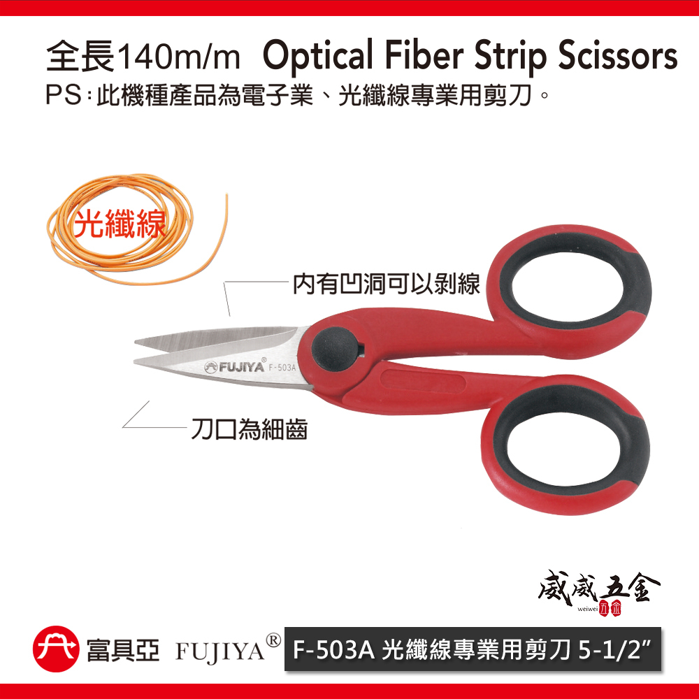 FUJIYA 富具亞 台灣製｜5-1/2'' 光纖線專業用剪刀 凹洞可剝線 電子業 鋒利剪刀｜F-503A