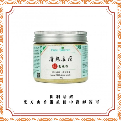 清熱祛痘面膜粉【Pure Sincere】減退暗瘡 淡化瘡印 調理肌膚，減少暗瘡再生