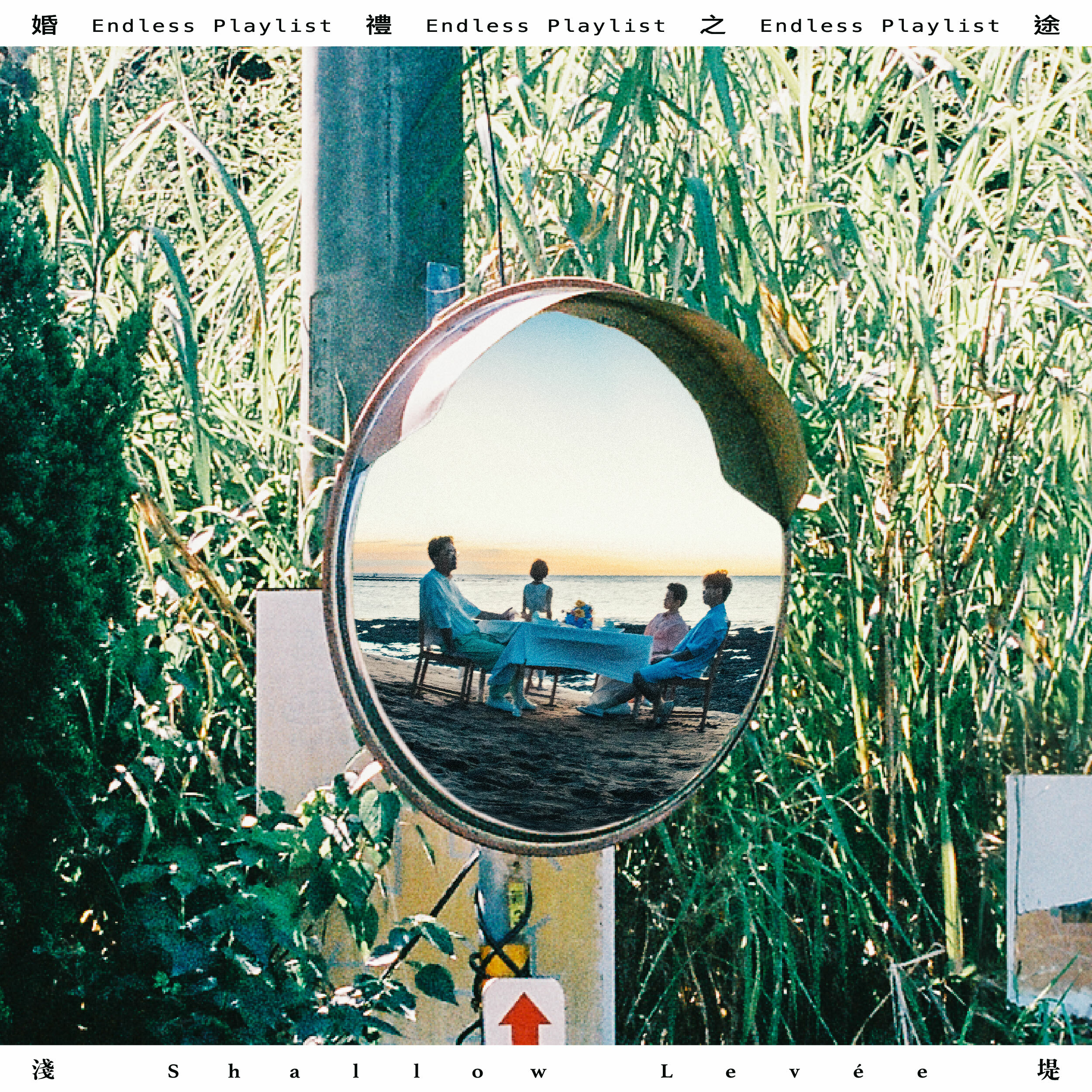 【淺堤 Shallow Levée】《婚禮之途》