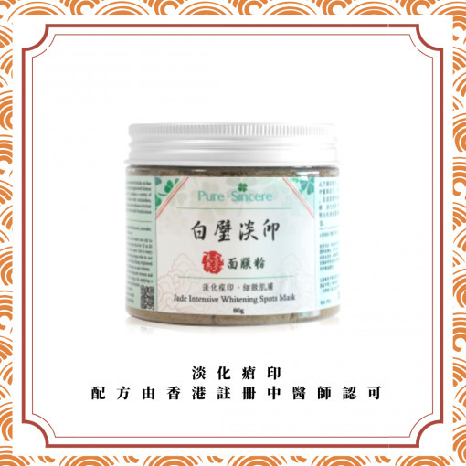 白璧淡印面膜粉【Pure Sincere】內含多種草本精華，促進肌膚的新陳代謝﹑活血化瘀﹑淡化疤痕及提升肌膚光澤
