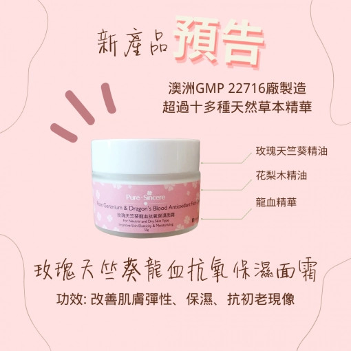 玫瑰天竺葵龍血抗氧保濕面霜【Pure Sincere】改善肌膚彈性、保濕、抗初老現象