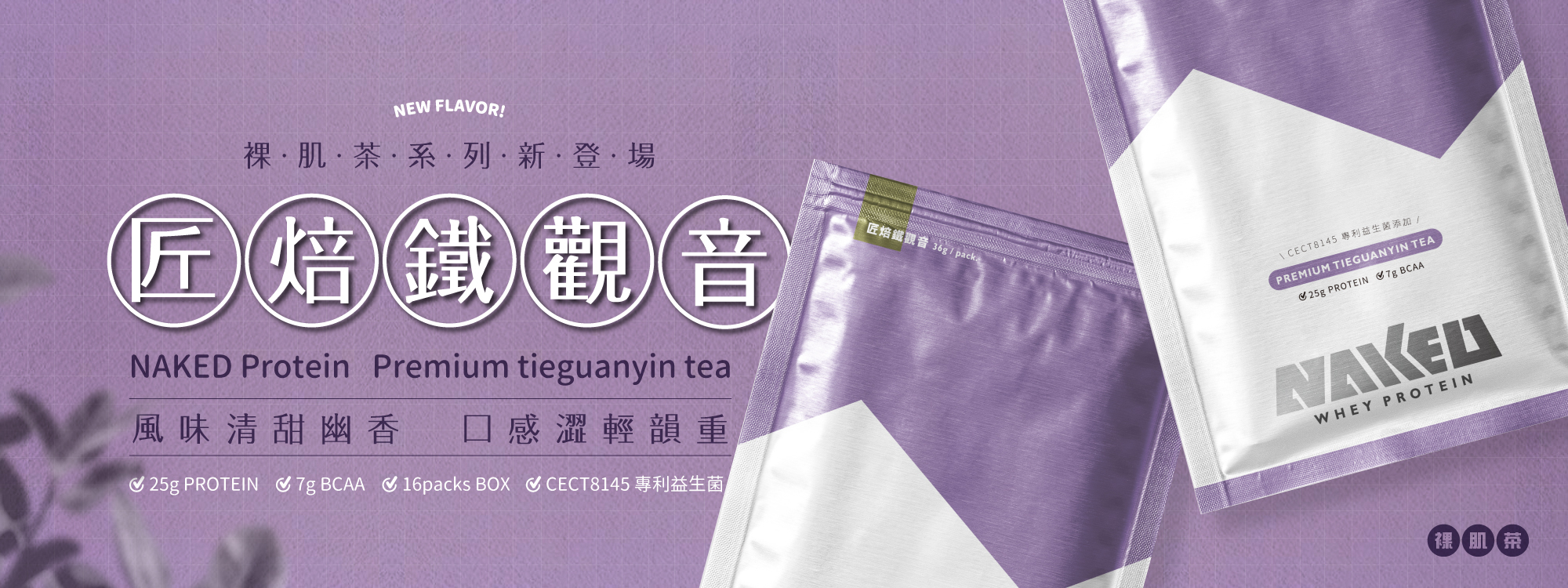 新品鐵觀音乳清