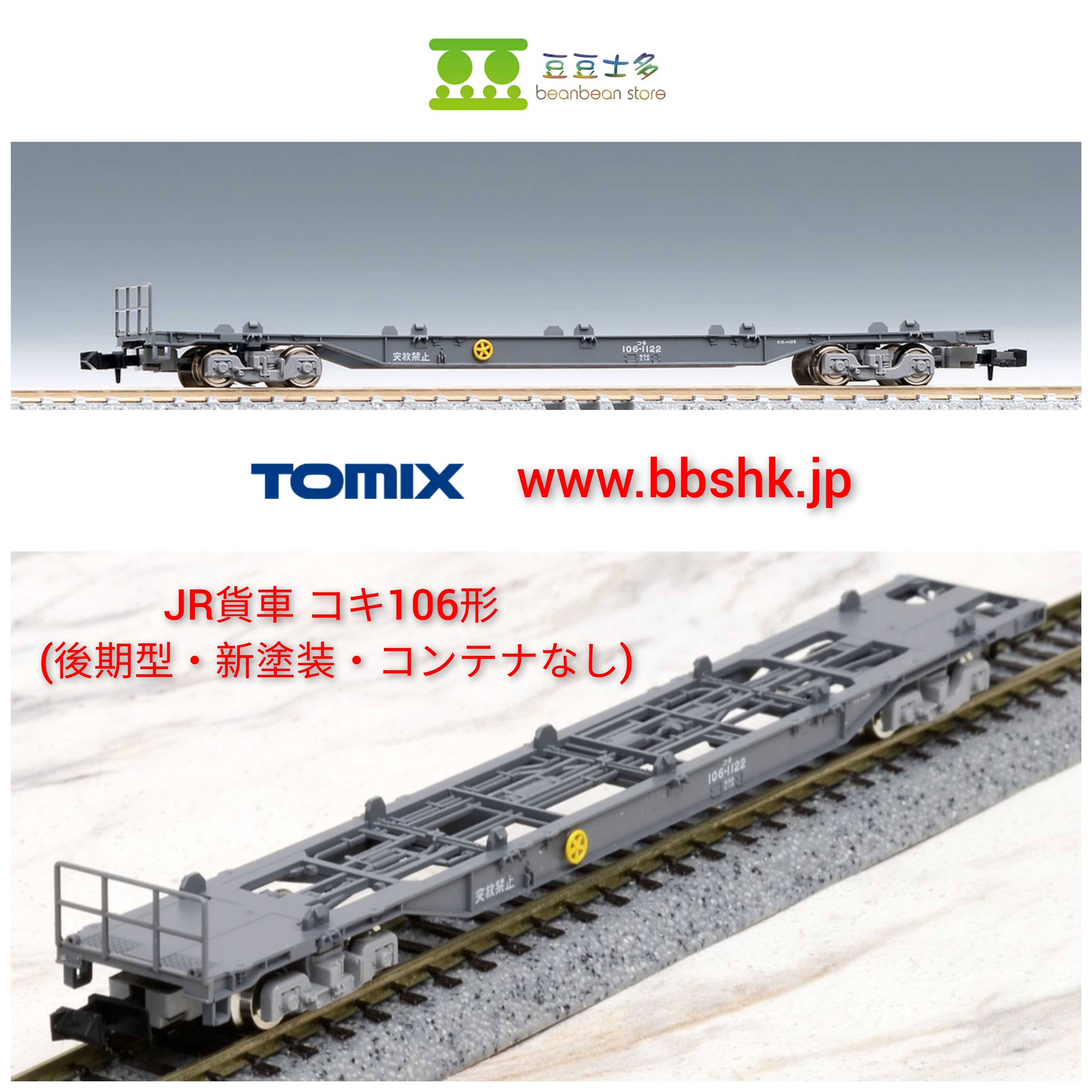 tomix 8735 コキ106 後期型 コンテナなし 新塗装