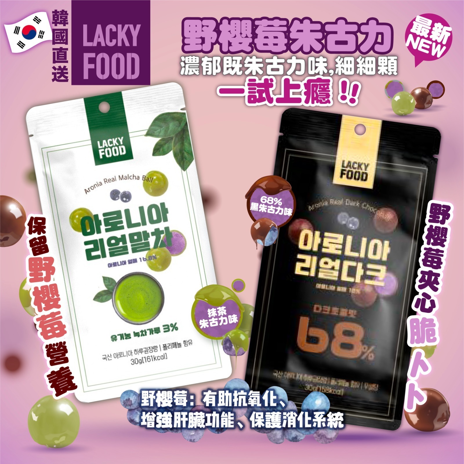 Lacky food最新野櫻莓朱古力　一套2包: 抹茶+黑朱古力味