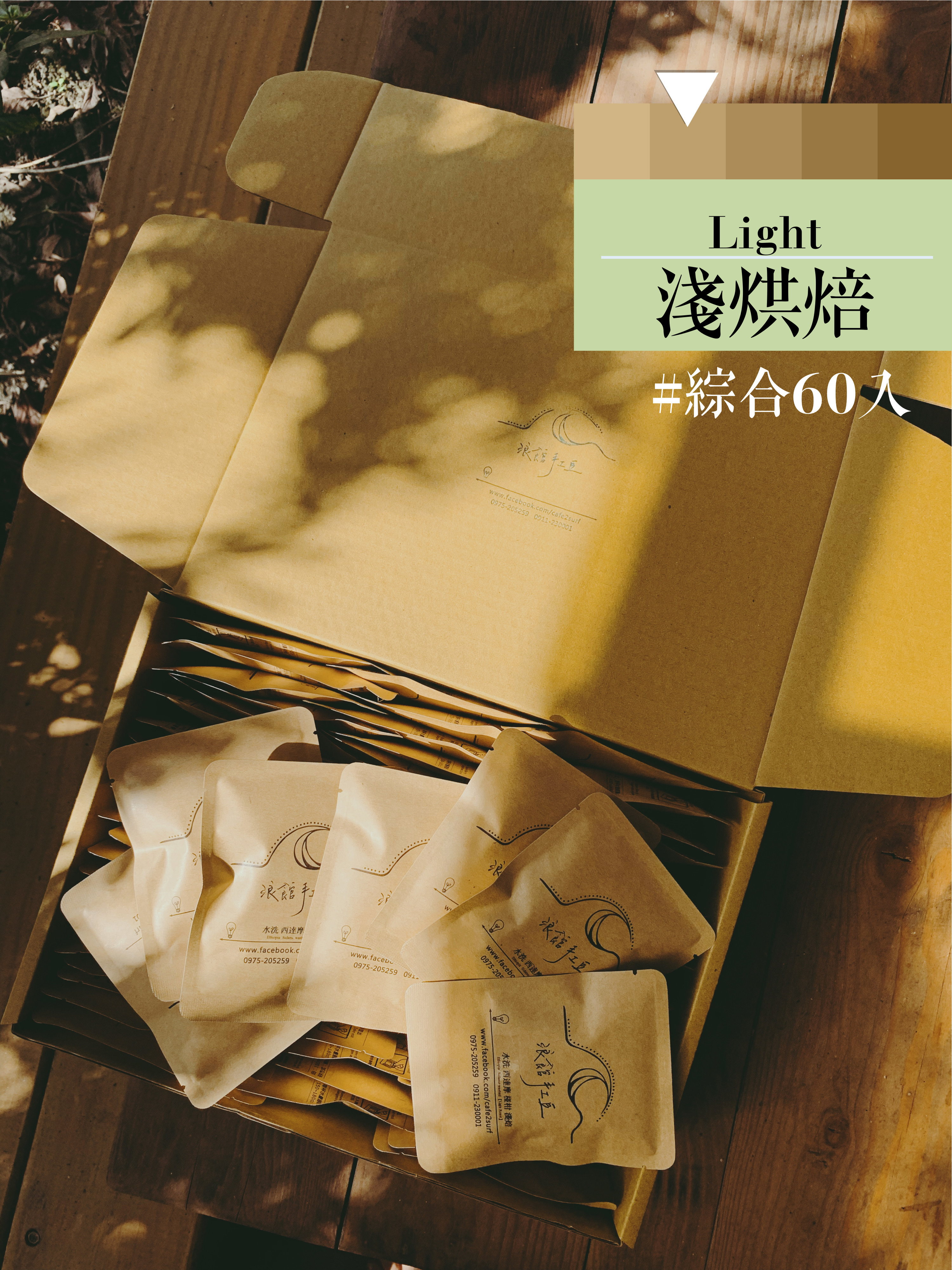 【大濾掛 60入綜合大禮包】淺烘焙-花果香單品組╱濾泡式咖啡包 (每包15g，綜合60入) | 浪館手工豆