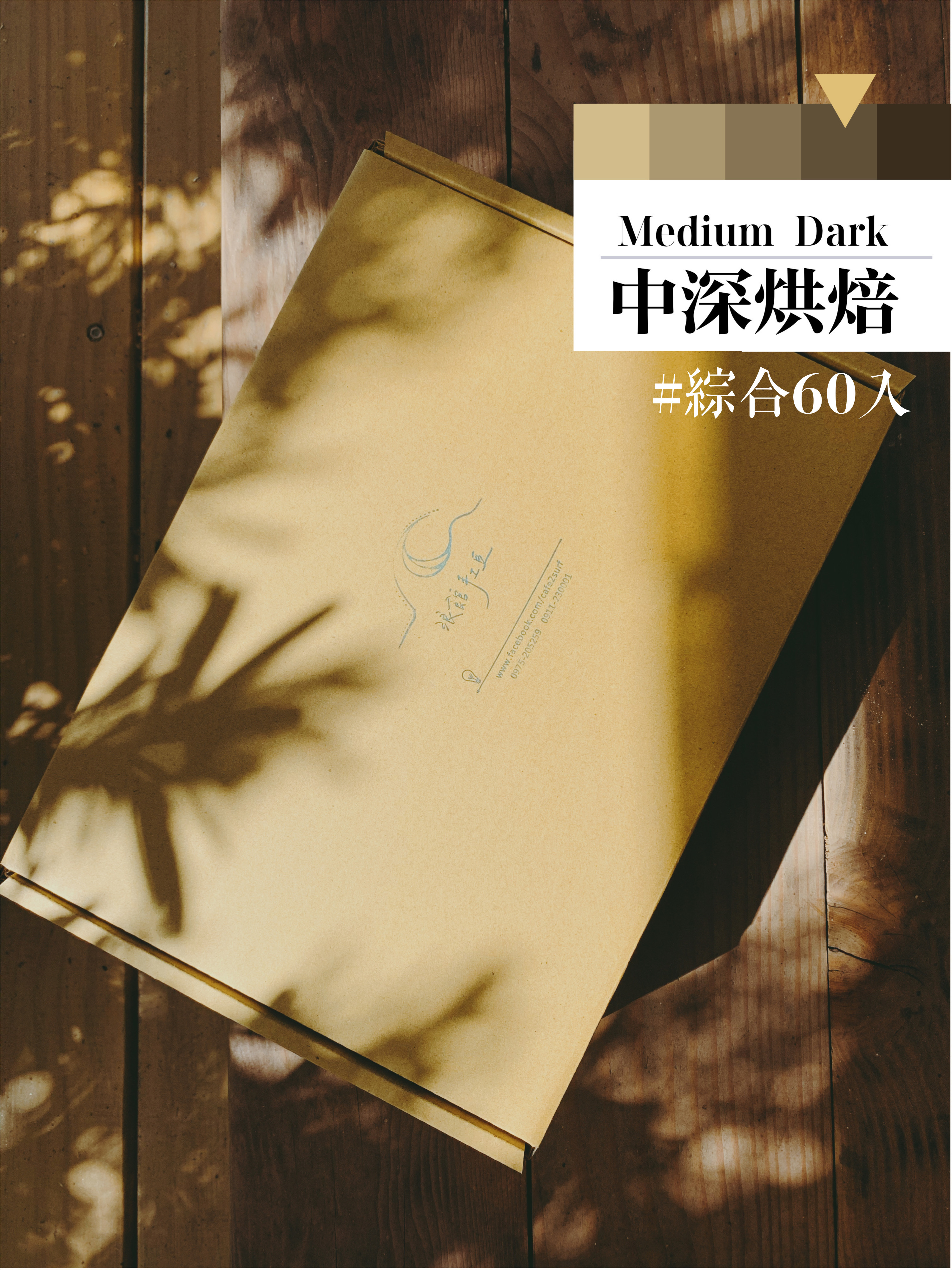 【大濾掛 60入綜合大禮包】不酸濃郁款╱濾泡式咖啡包 (每包15g，綜合60入) | 浪館手工豆