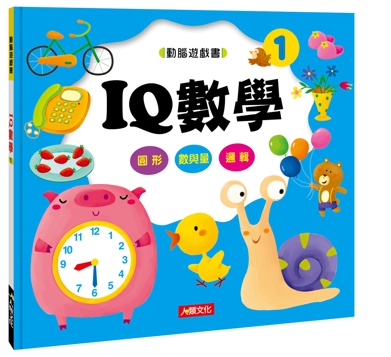//福利品// 動腦遊戲書：IQ數學1