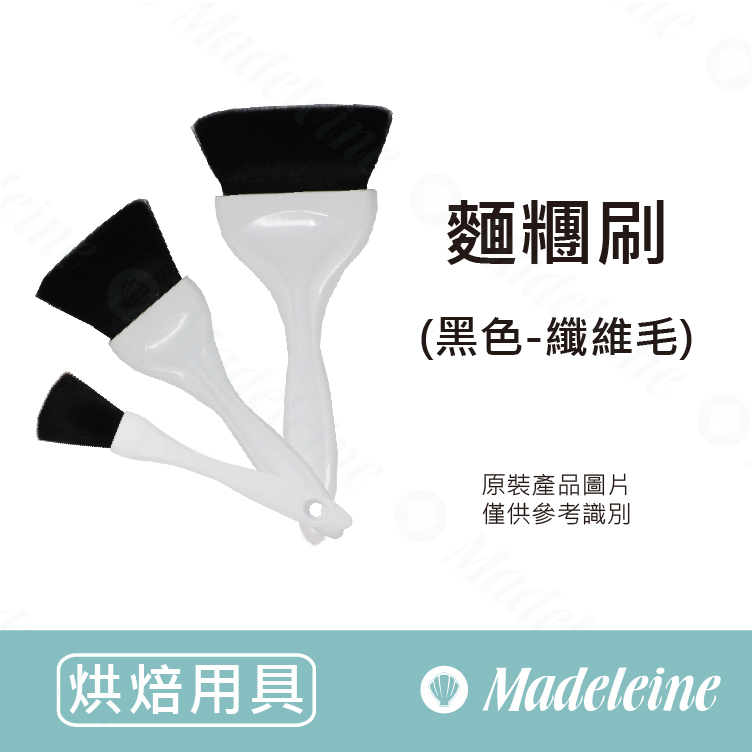 [ 其他烘焙用具 ] 麵糰刷(黑色-纖維毛) ( BK3616-10 / BK3616-20 / BK3616-30 )