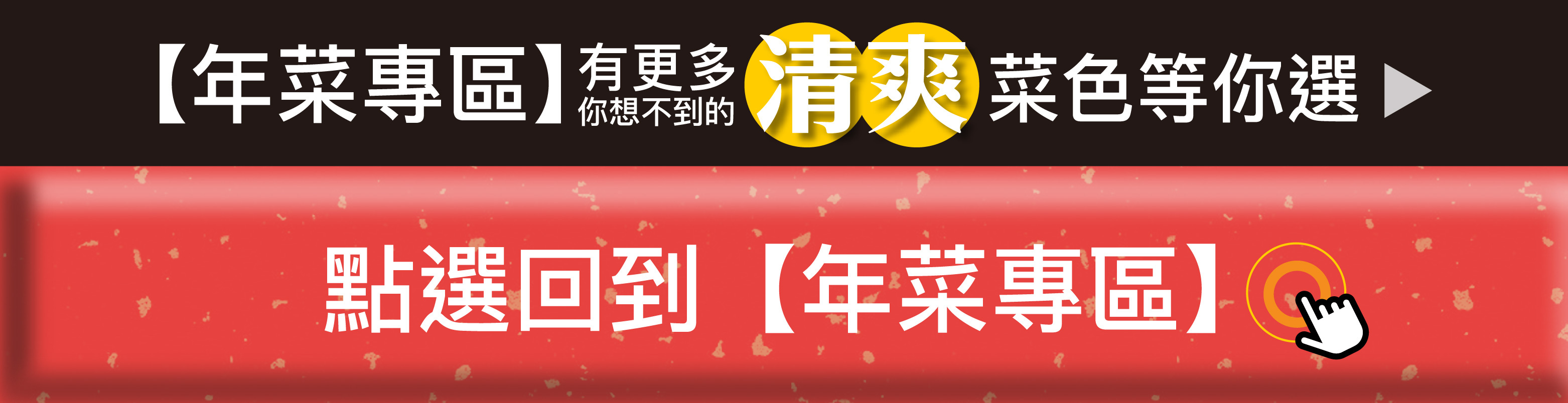 年菜專區有更多你想不到的清爽菜色，等你來看！