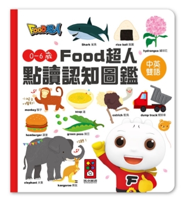 FOOD超人風車圖書| 0-6歲Food超人點讀認知圖鑑