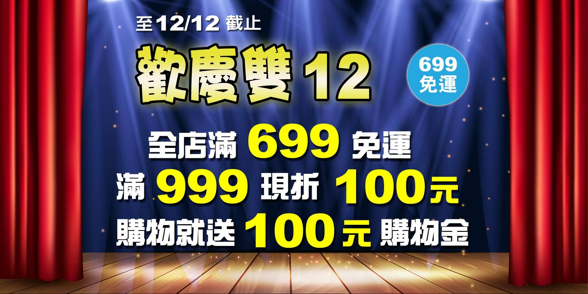 歡慶雙12~滿999現折100元！凡購物就送100元購物金！