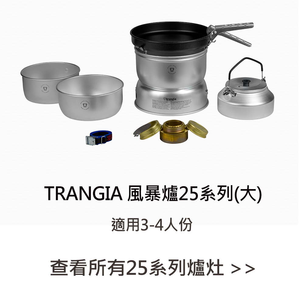 Trangia 風暴爐25系列(大)