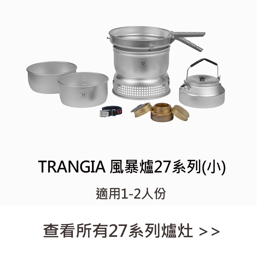 Trangia 風暴爐27系列(小)