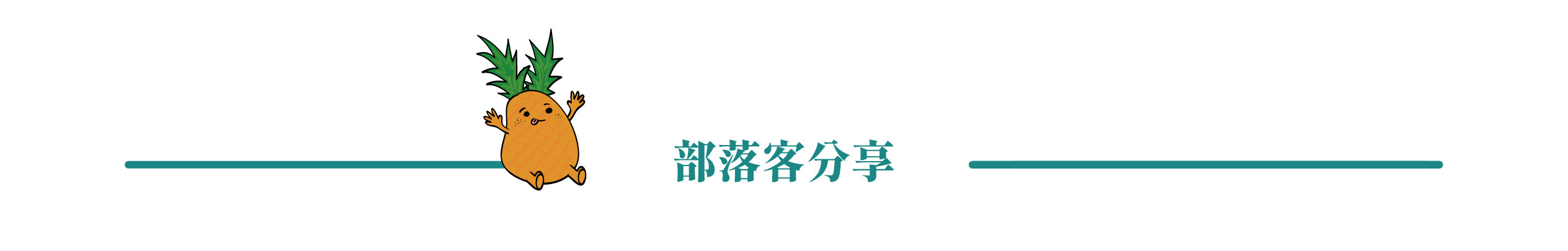 部落客分享