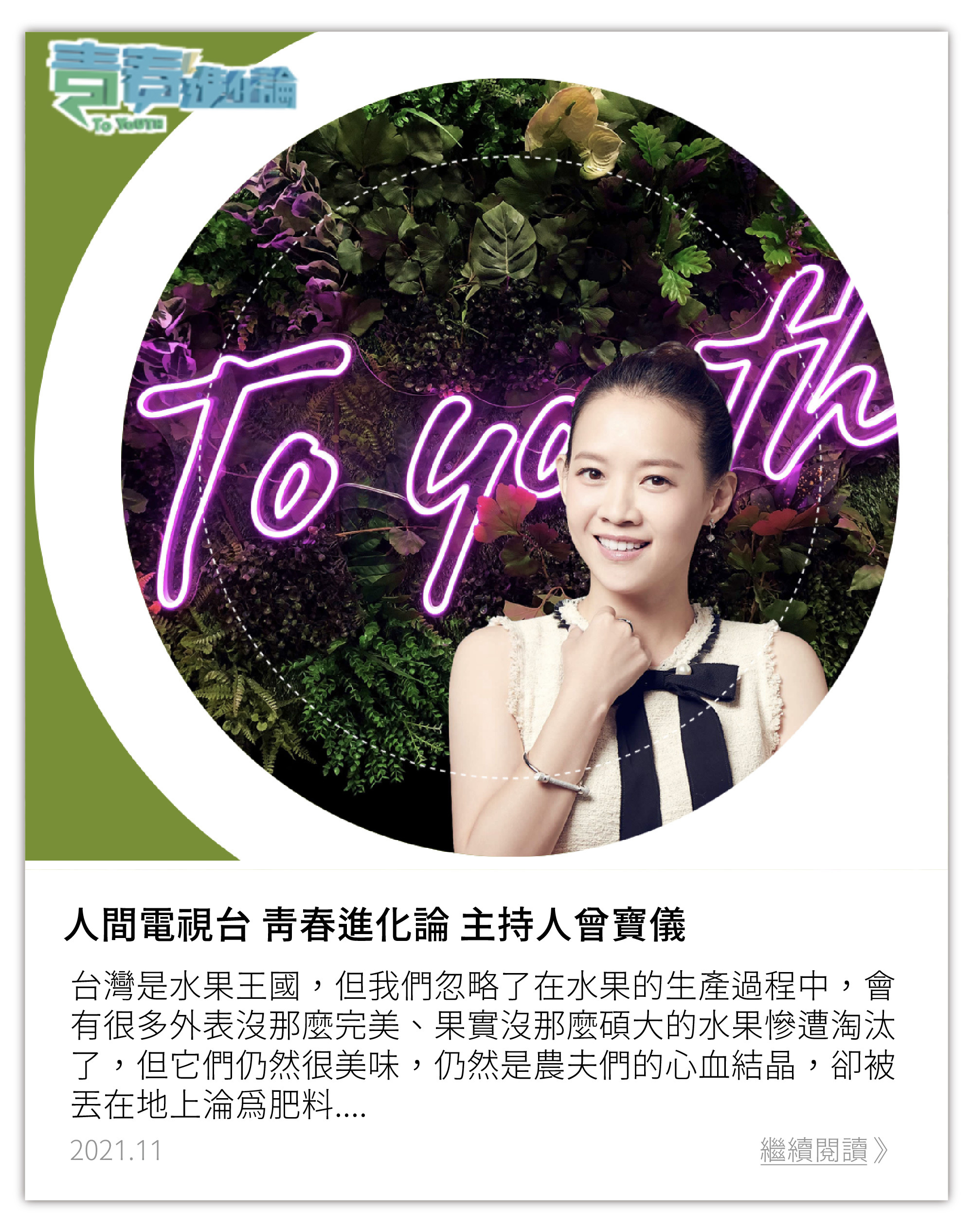 人間電視台 青春進化論 主持人曾寶儀採訪果嶼