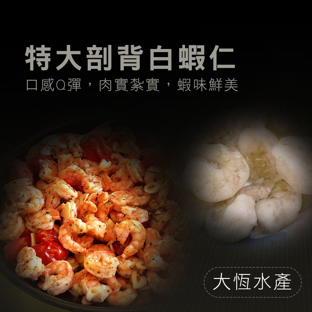 大恆水產】特大剖背白蝦仁500g/包x2入組-鮮拾