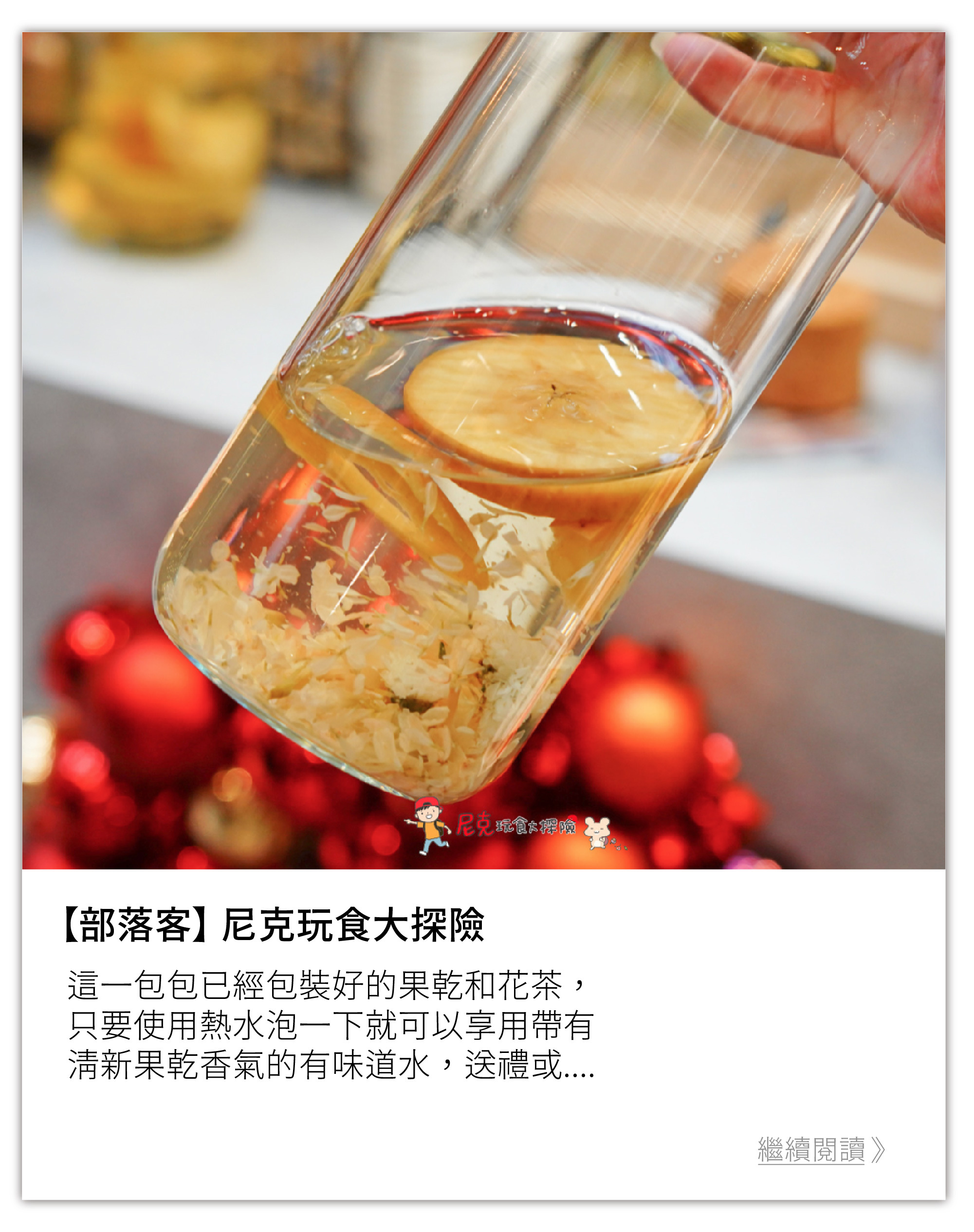 部落客 尼克玩食大探險 分享