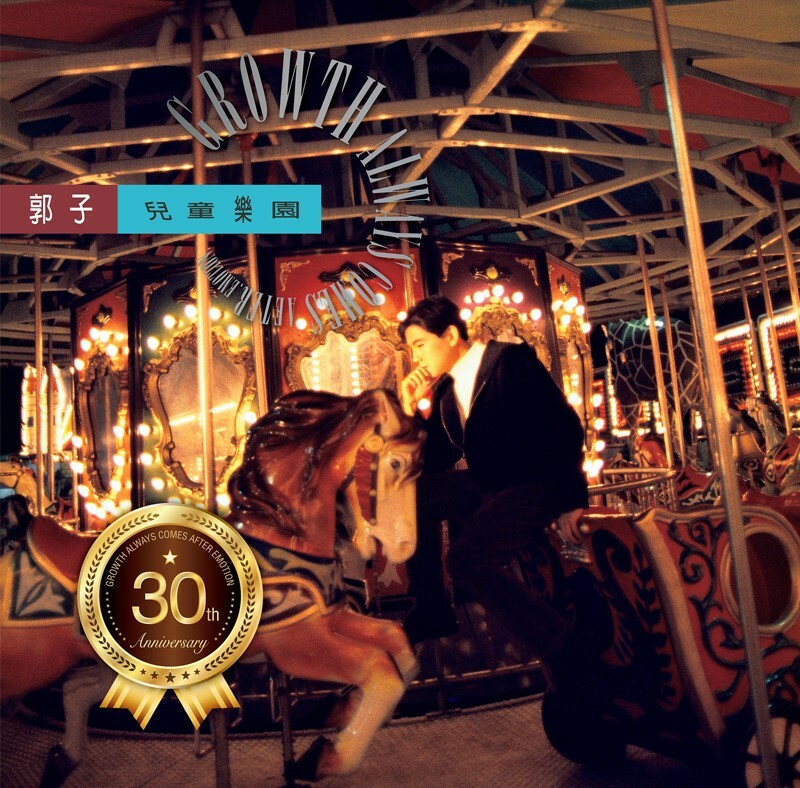 郭子/郭蘅祈兒童樂園 [30週年典藏黑膠]