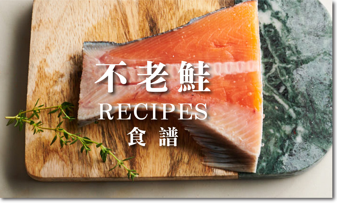 不老鮭食譜