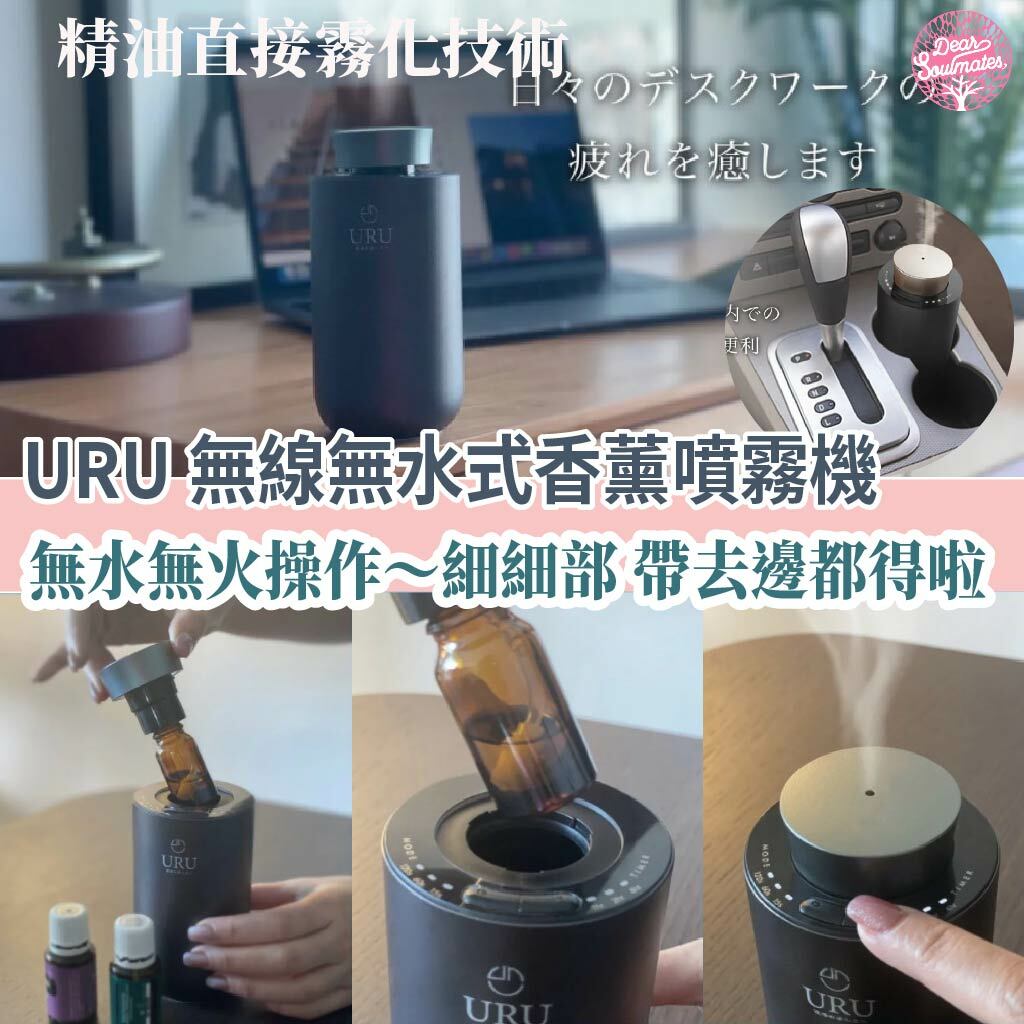 URU 無線無水式香薰噴霧機 ｜【10/19 截單，預計 :10月尾至11月中發貨】