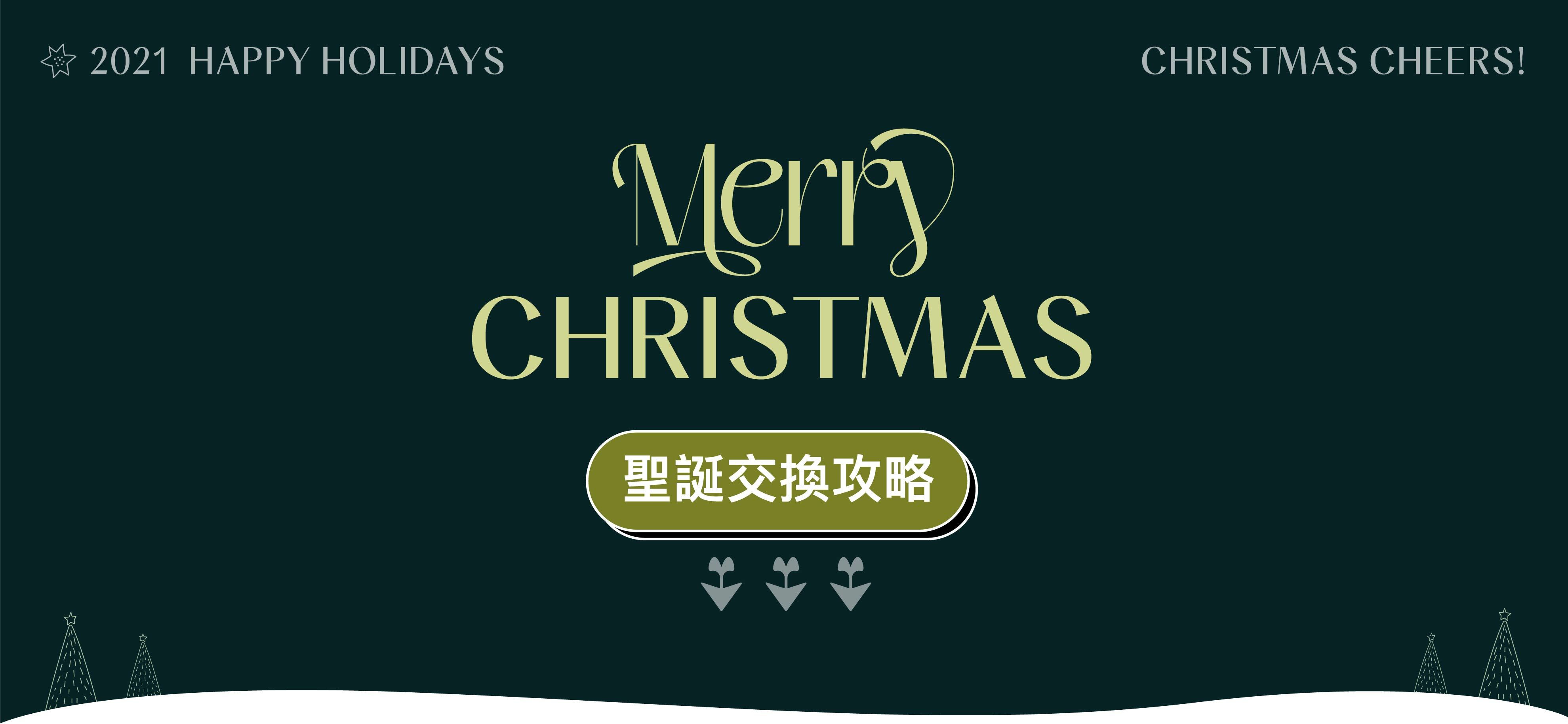 2021聖誕交換攻略