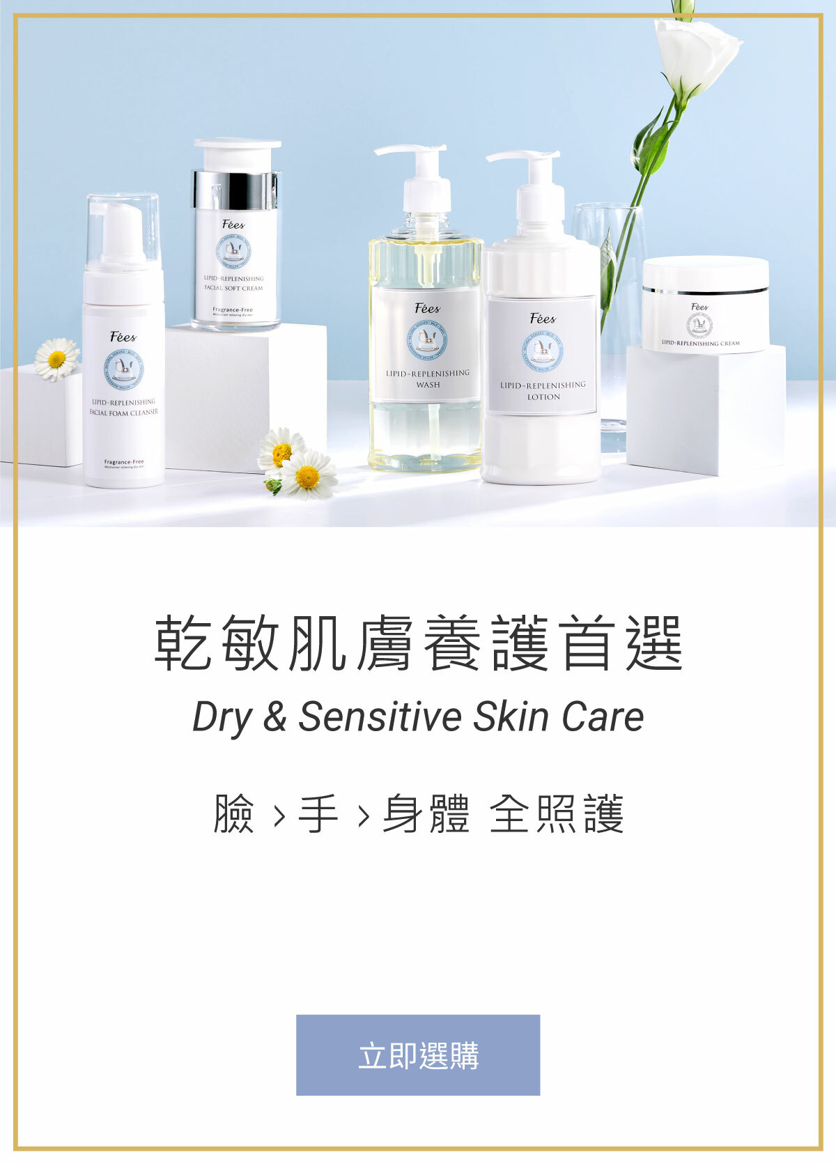 乾敏肌膚養護全系列