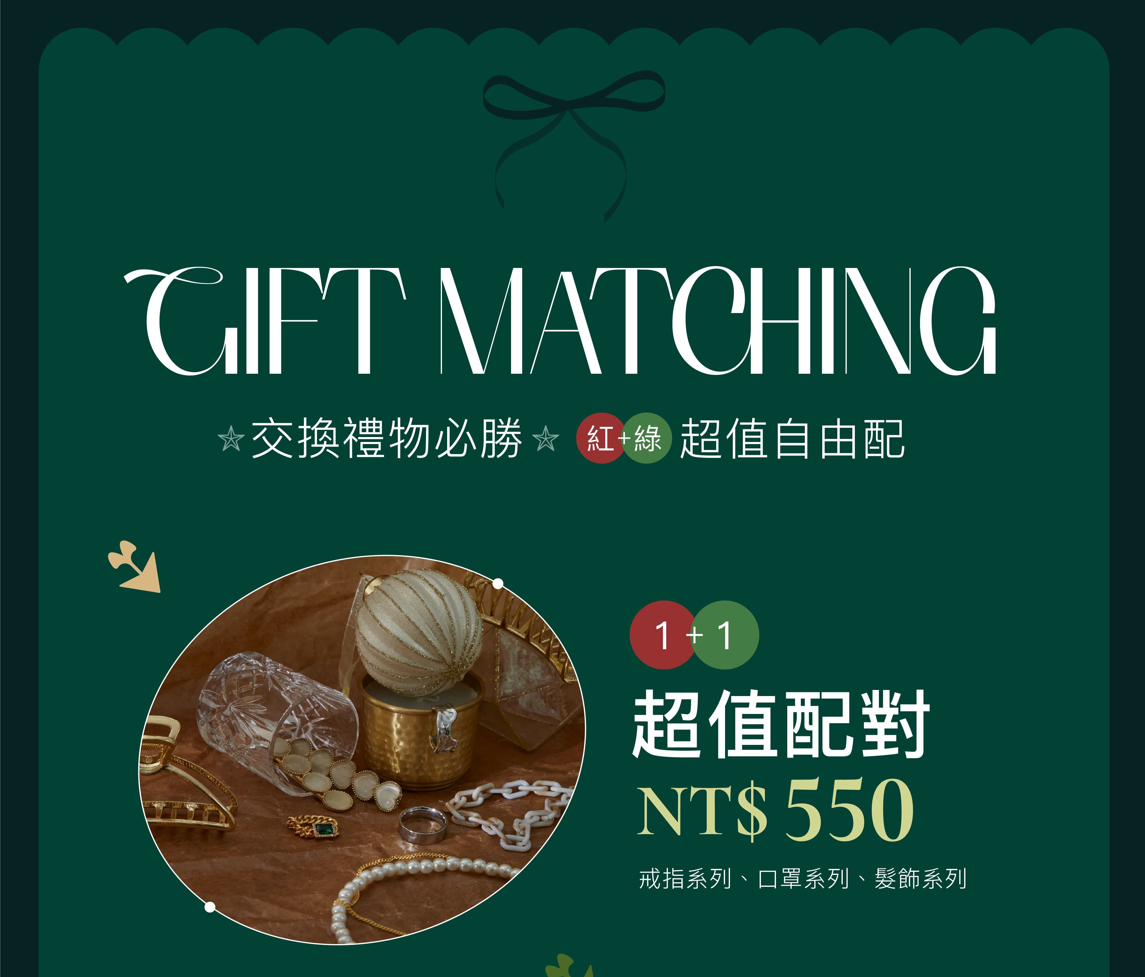 交換禮物必勝，紅加綠＄550超值自由配