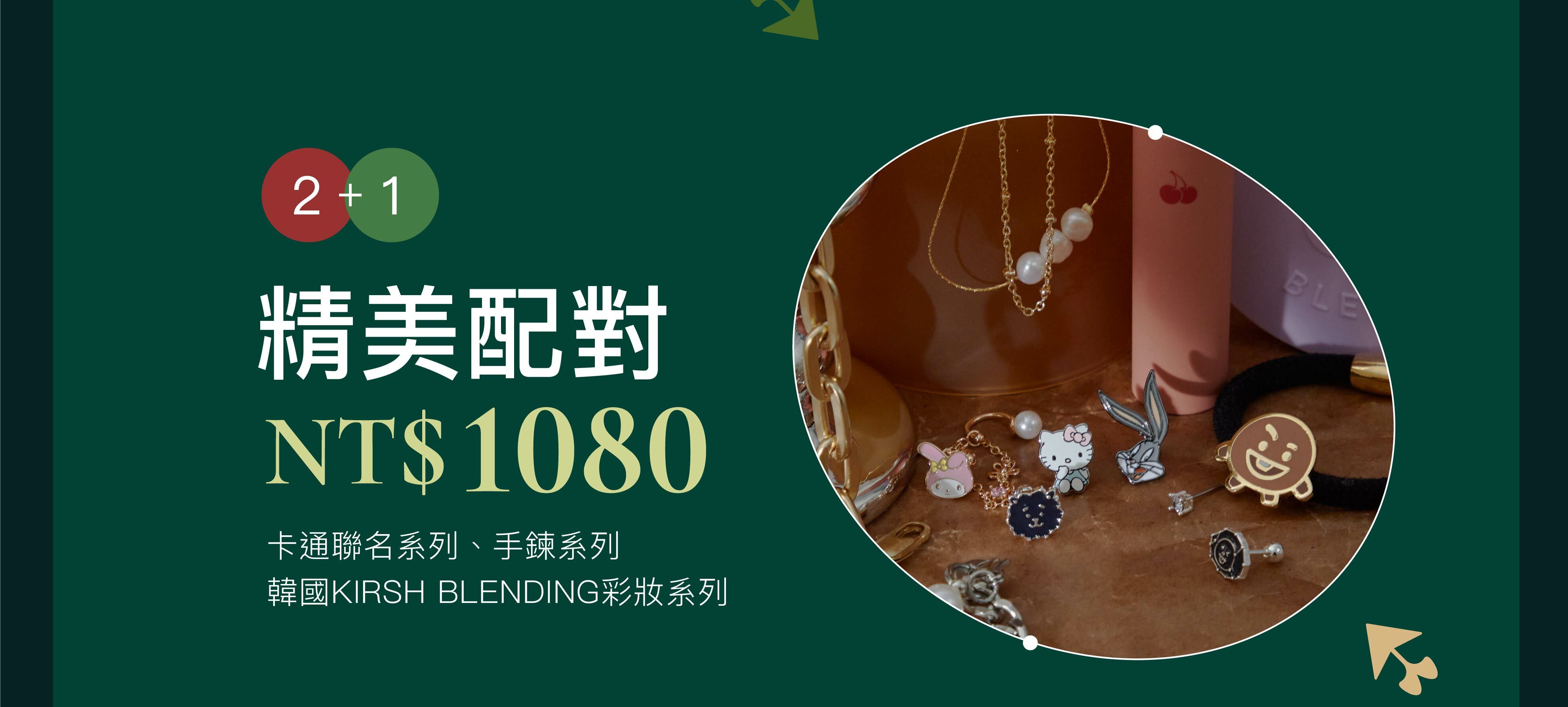 交換禮物必勝，紅加綠＄1080精美自由配