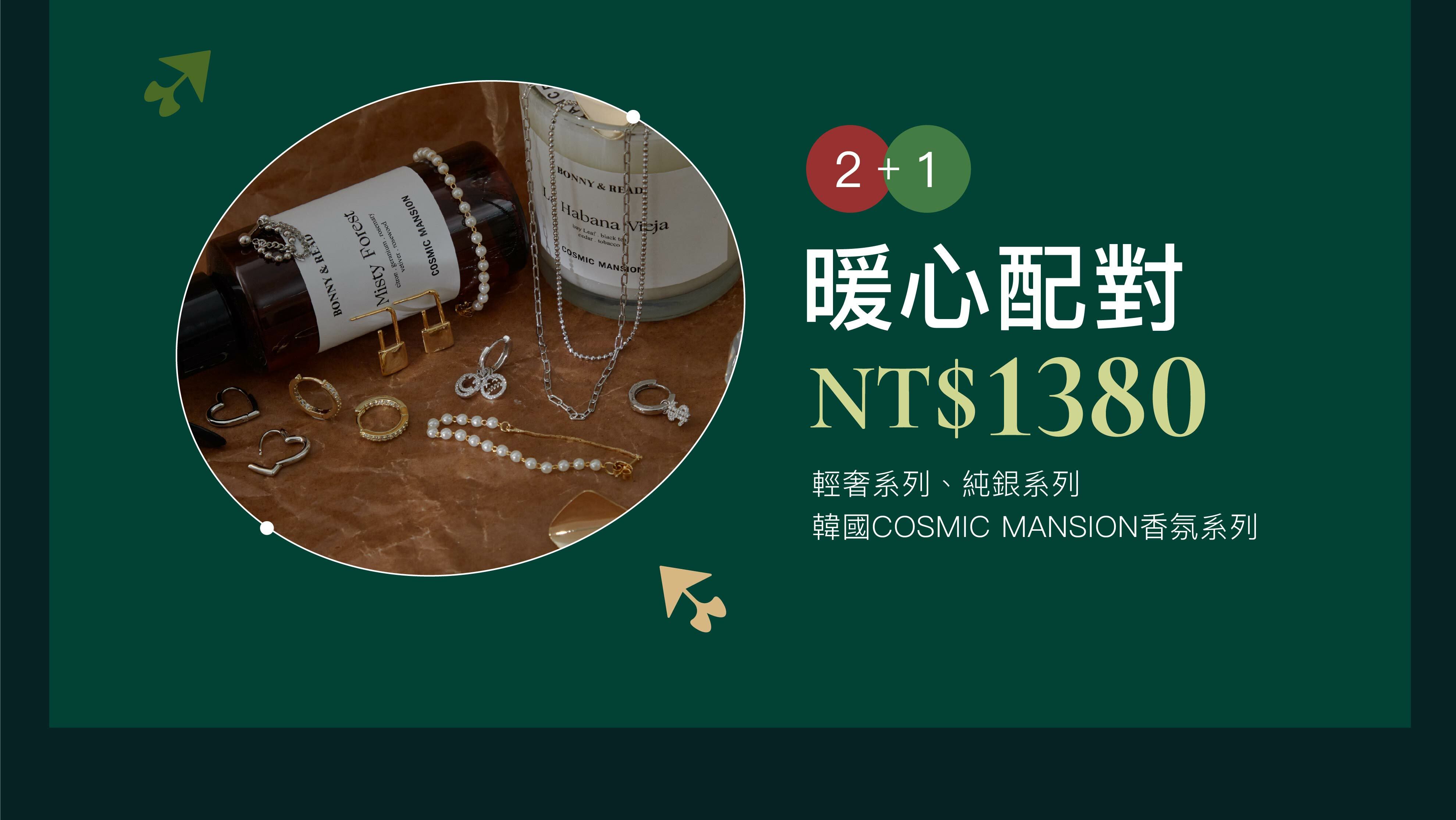 交換禮物必勝，紅加綠＄1380暖心自由配