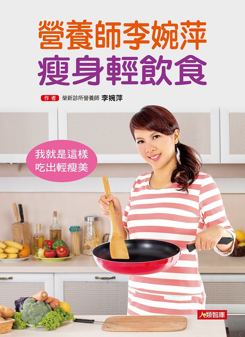 [任選五本$999]營養師李婉萍 瘦身輕飲食