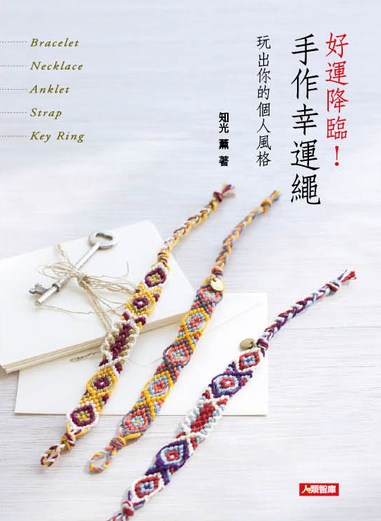 //福利品//好運降臨！手作幸運繩