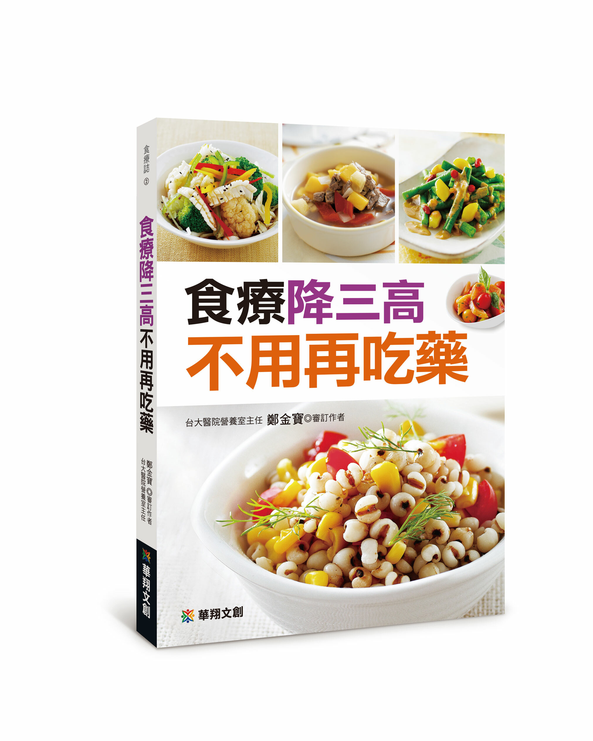 //福利品//食療降三高不用再吃藥