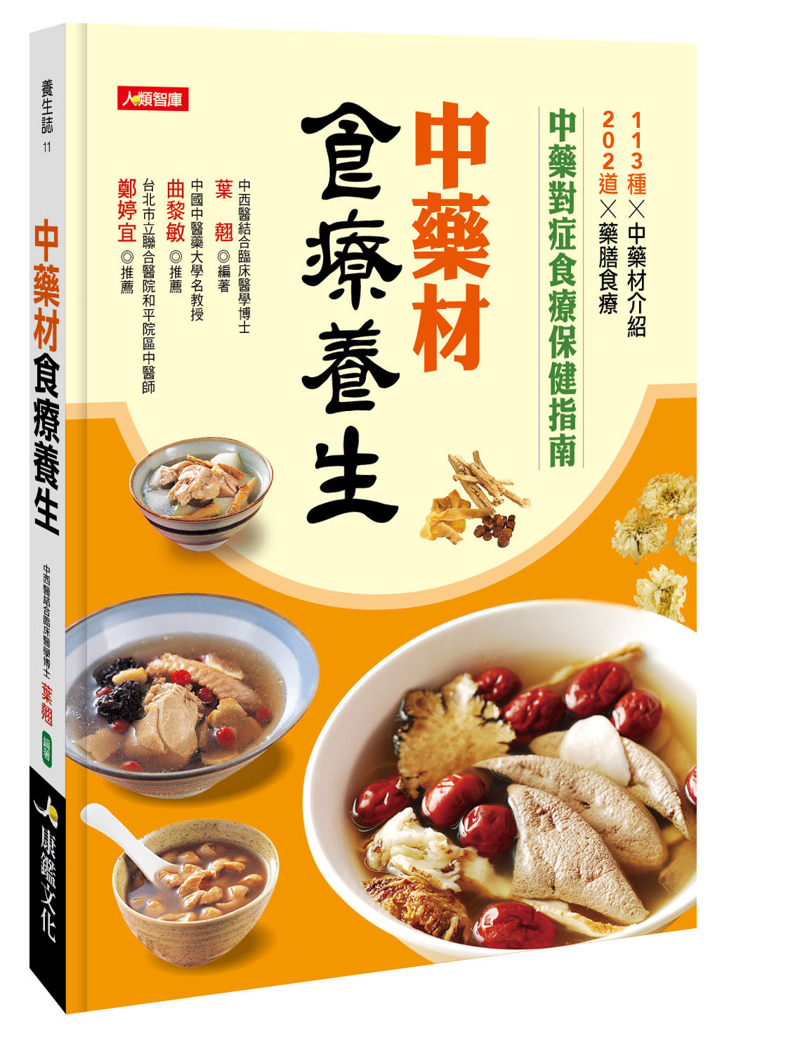 //福利品//中藥材食療養生