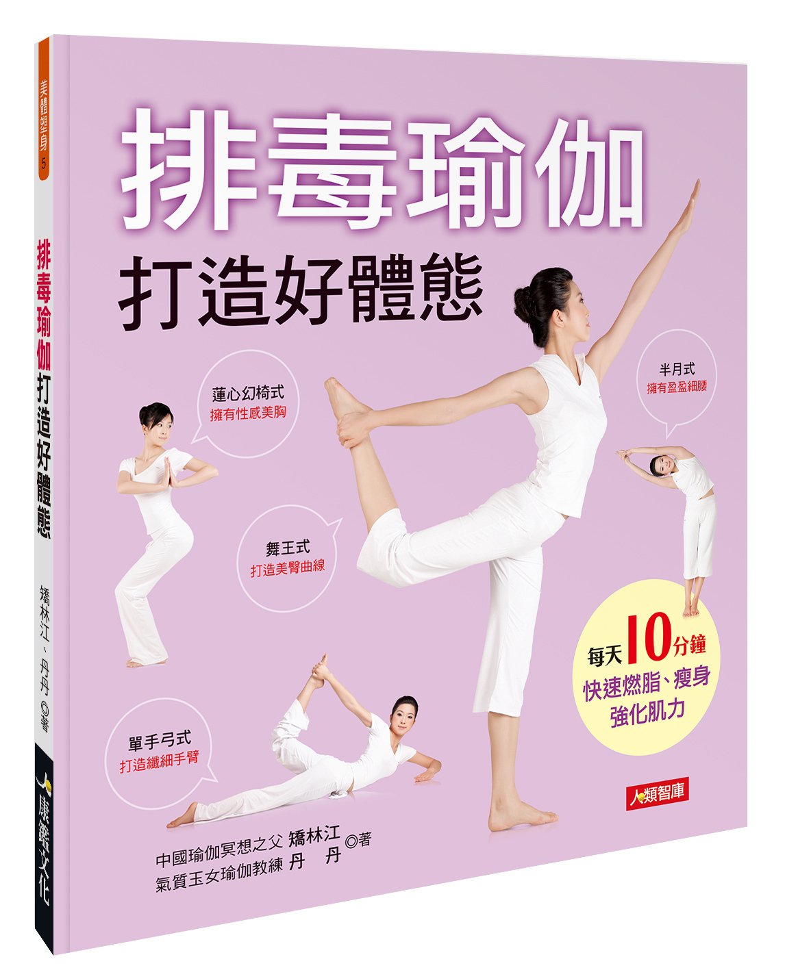 [任選五本$999] 排毒瑜伽打造好體態