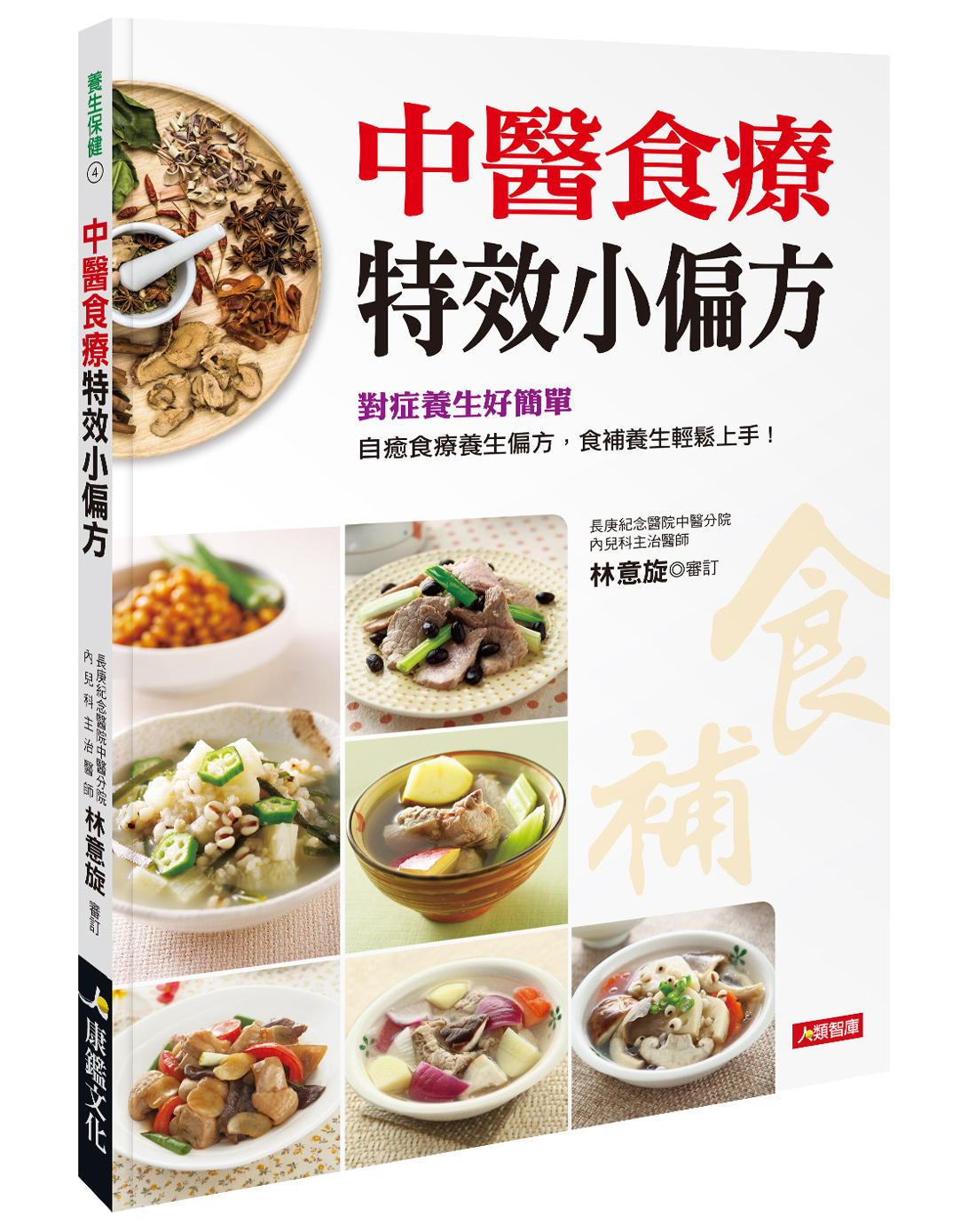 //福利品//中醫食療特效小偏方