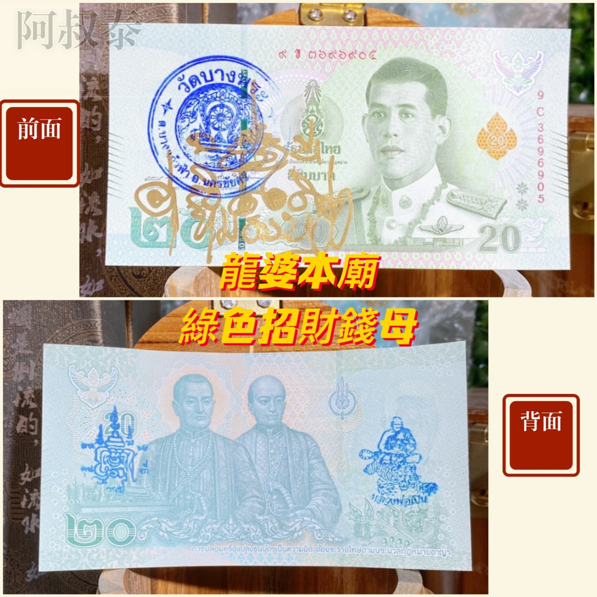 泰國龍婆本廟供請 綠色招財開運錢母