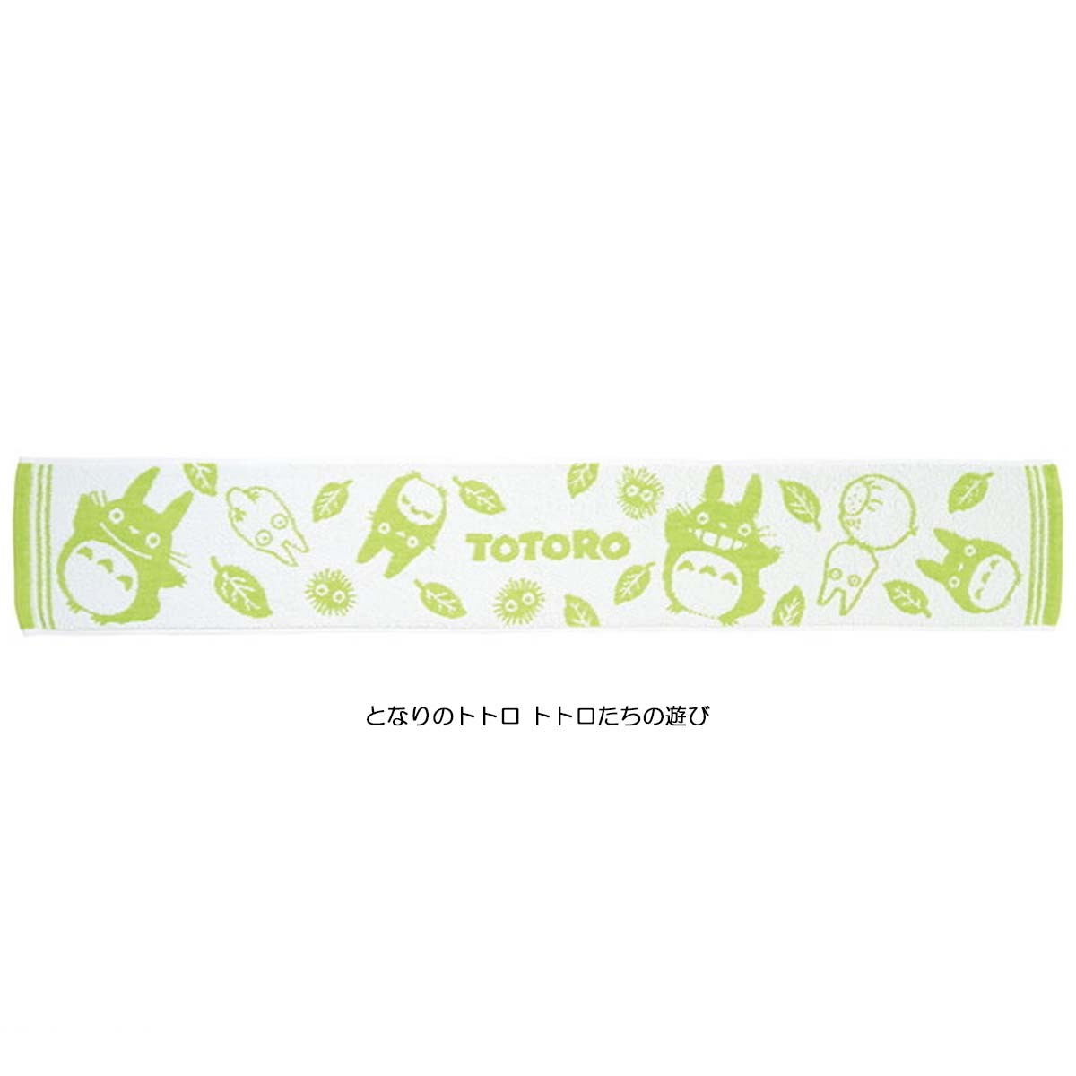 運動長毛巾 龍貓 玩耍