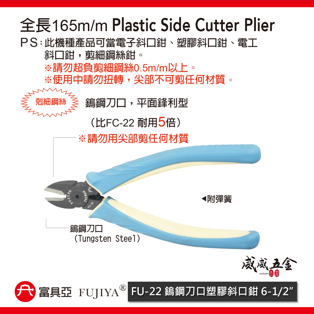 FUJIYA 富具亞 台灣製｜6" 鎢鋼刀口 電子塑膠斜口鉗 強力型附彈簧剪刀 TPR膠柄斜嘴鉗｜FU-22