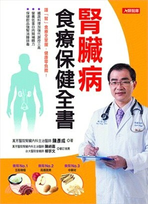 [任選五本$999] 腎臟病食療保健全書