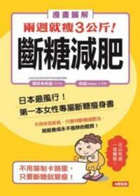 //福利品//兩週就瘦3公斤！斷糖減肥