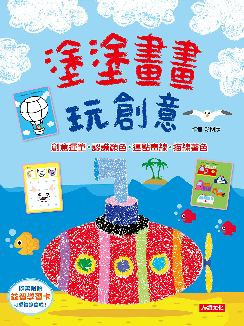 [任選12本999]塗塗畫畫玩創意