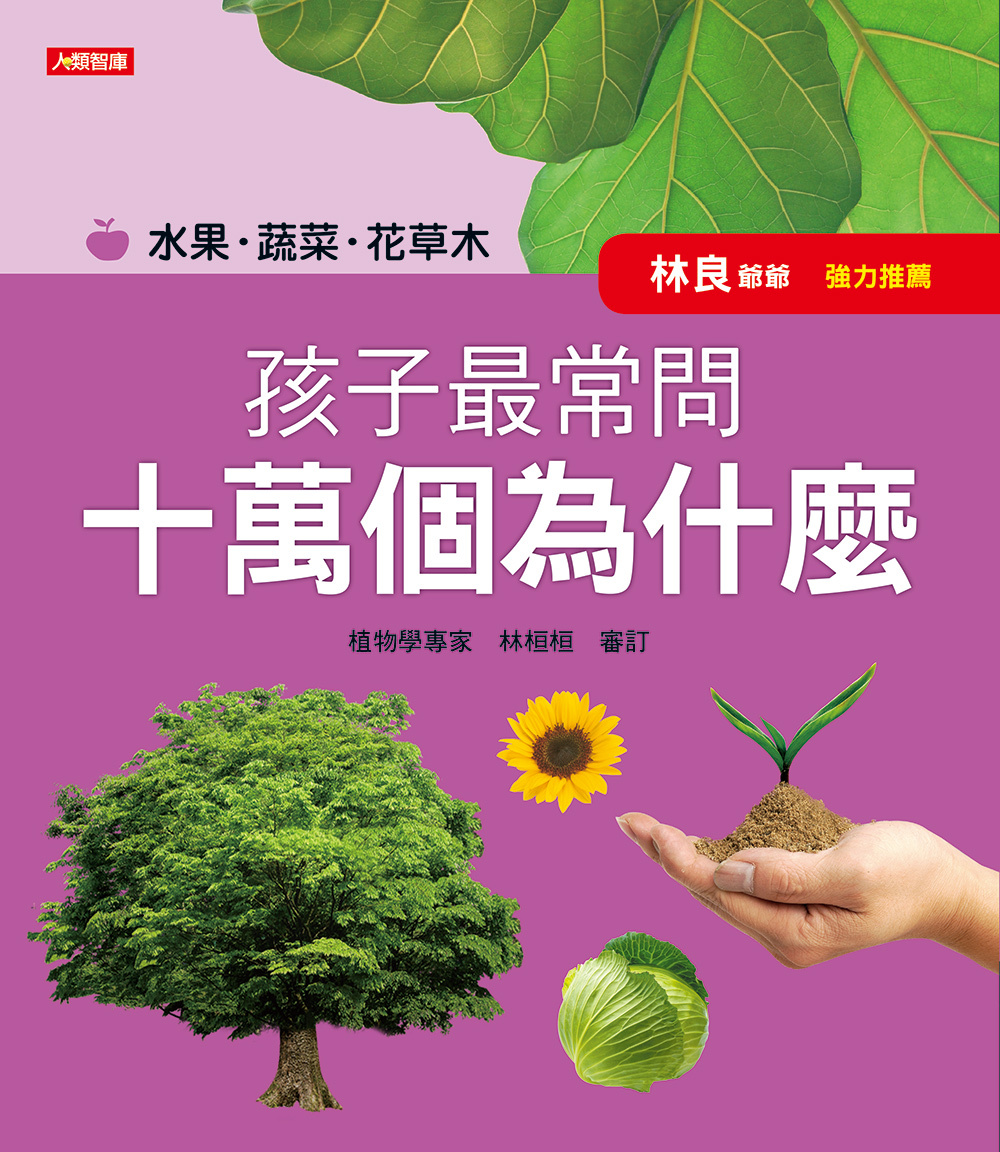 //福利品//孩子最常問十萬個為什麼－水果．蔬菜．花草木