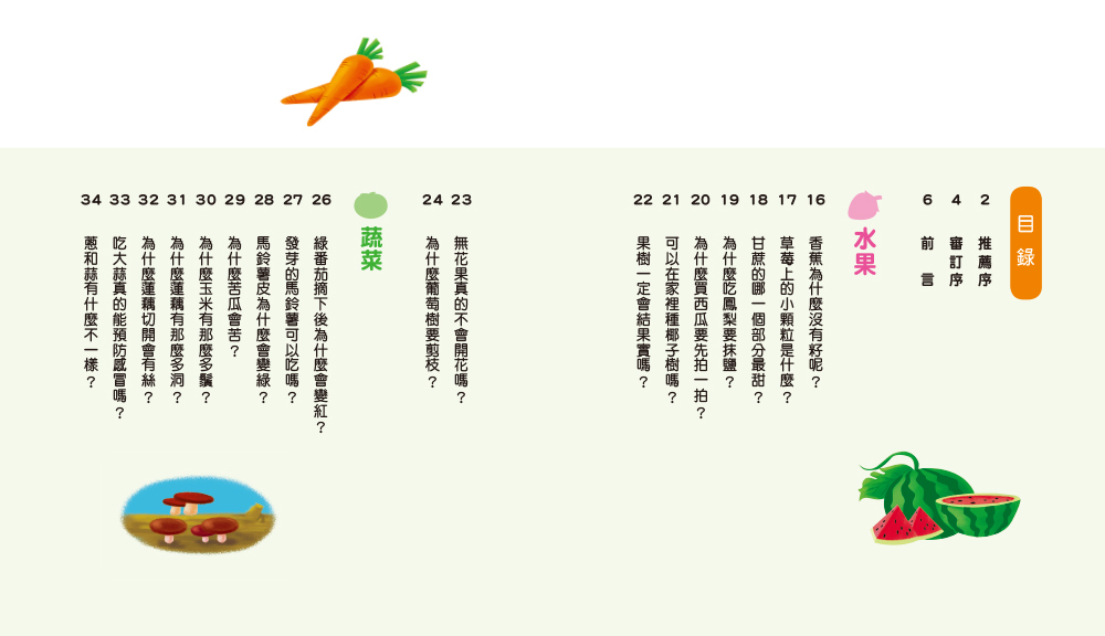 //福利品//孩子最常問十萬個為什麼－水果．蔬菜．花草木