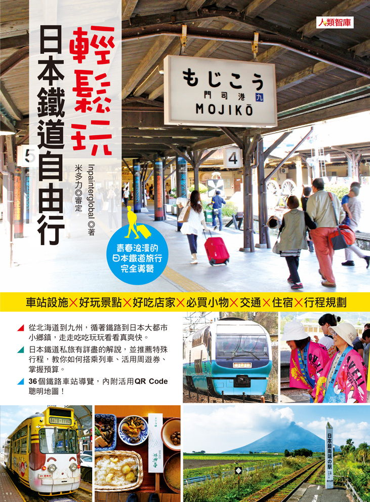 //福利品//輕鬆玩 日本鐵道自由行