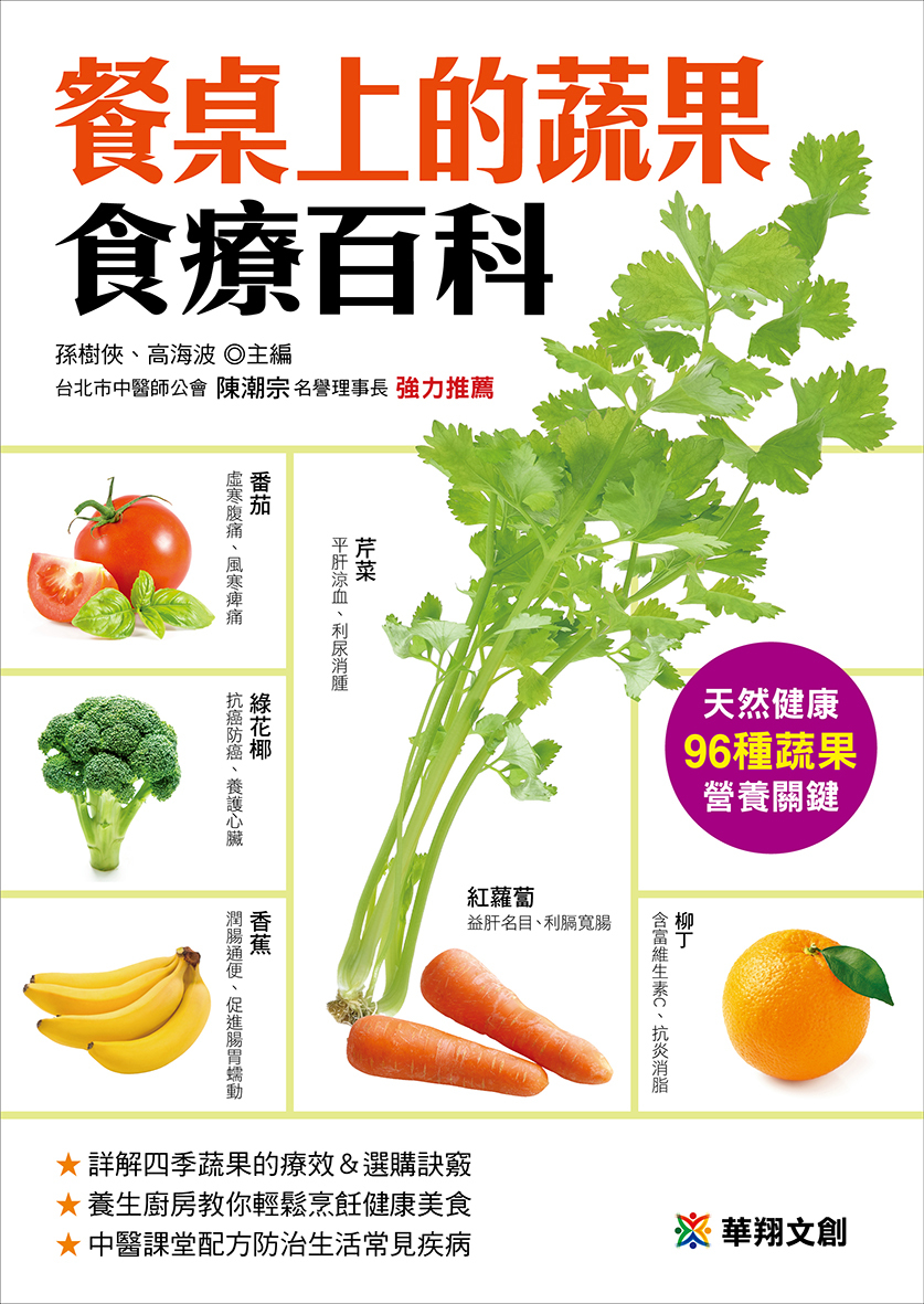 [任選五本$999] 餐桌上的蔬果食療百科