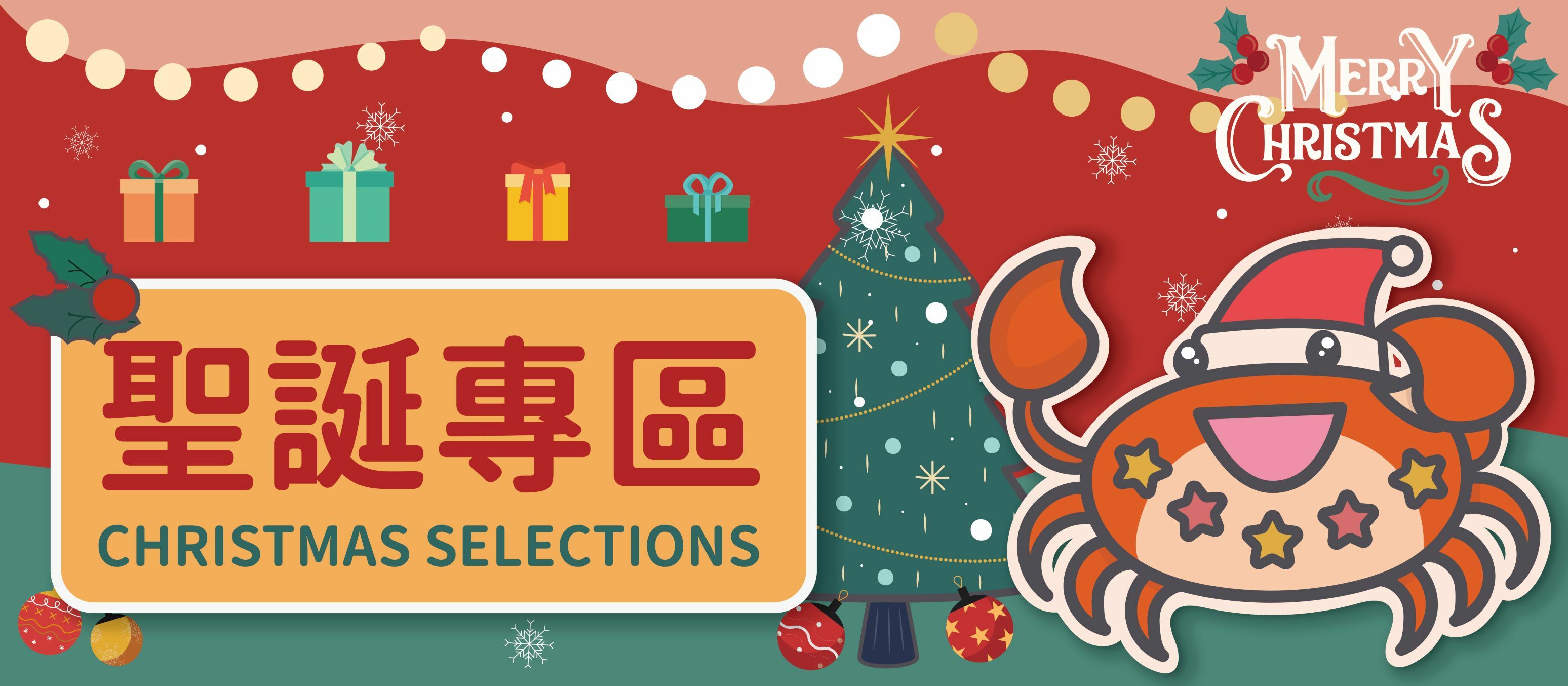 聖誕專區