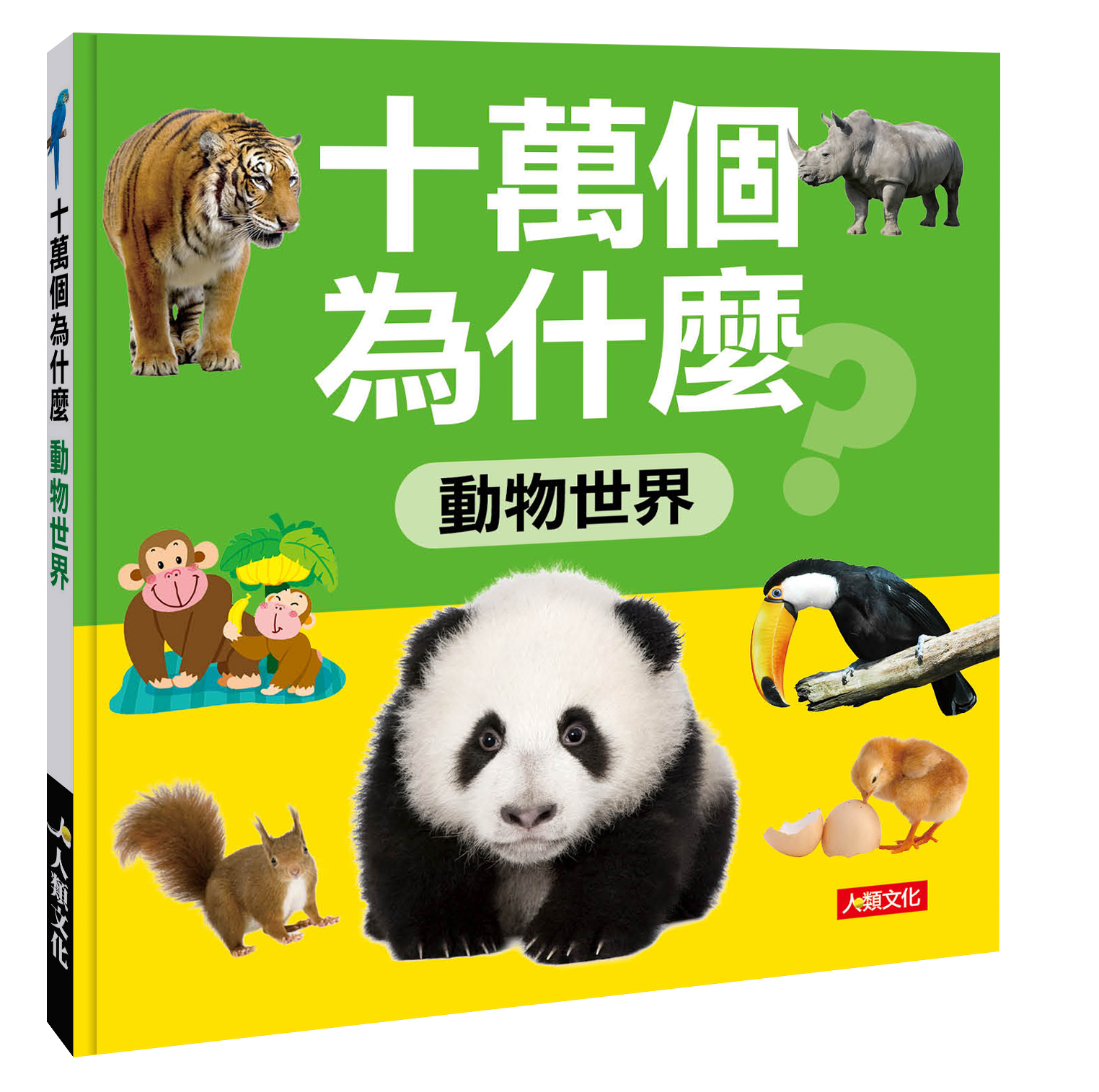 十萬個為什麼：動物世界(暢銷版)